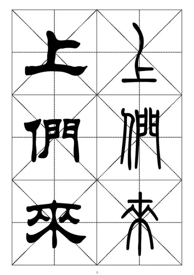 大篆小篆字帖大全，1008个常用汉字－篆书隶书对照大字帖