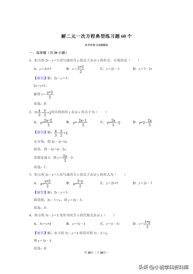 二元一次方程组计算题20道，二元一次方程组计算题20道含括号（解二元一次方程典型练习题60个）