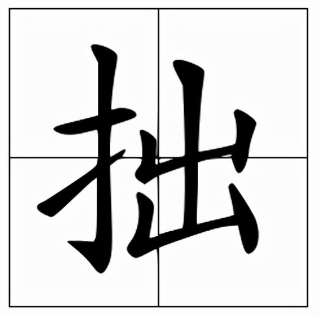 笨拙的意思,不那么浑浊笨拙了笨拙的意思(拙怎么读?拙的读音和意思)