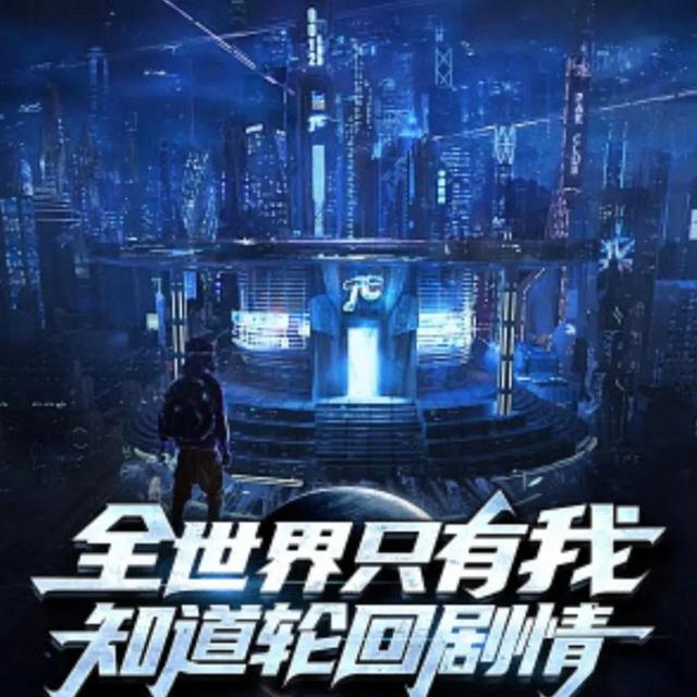 完结多年的诸天流小说，本主神.无限.诸天流小说、喜欢的可以进来看看