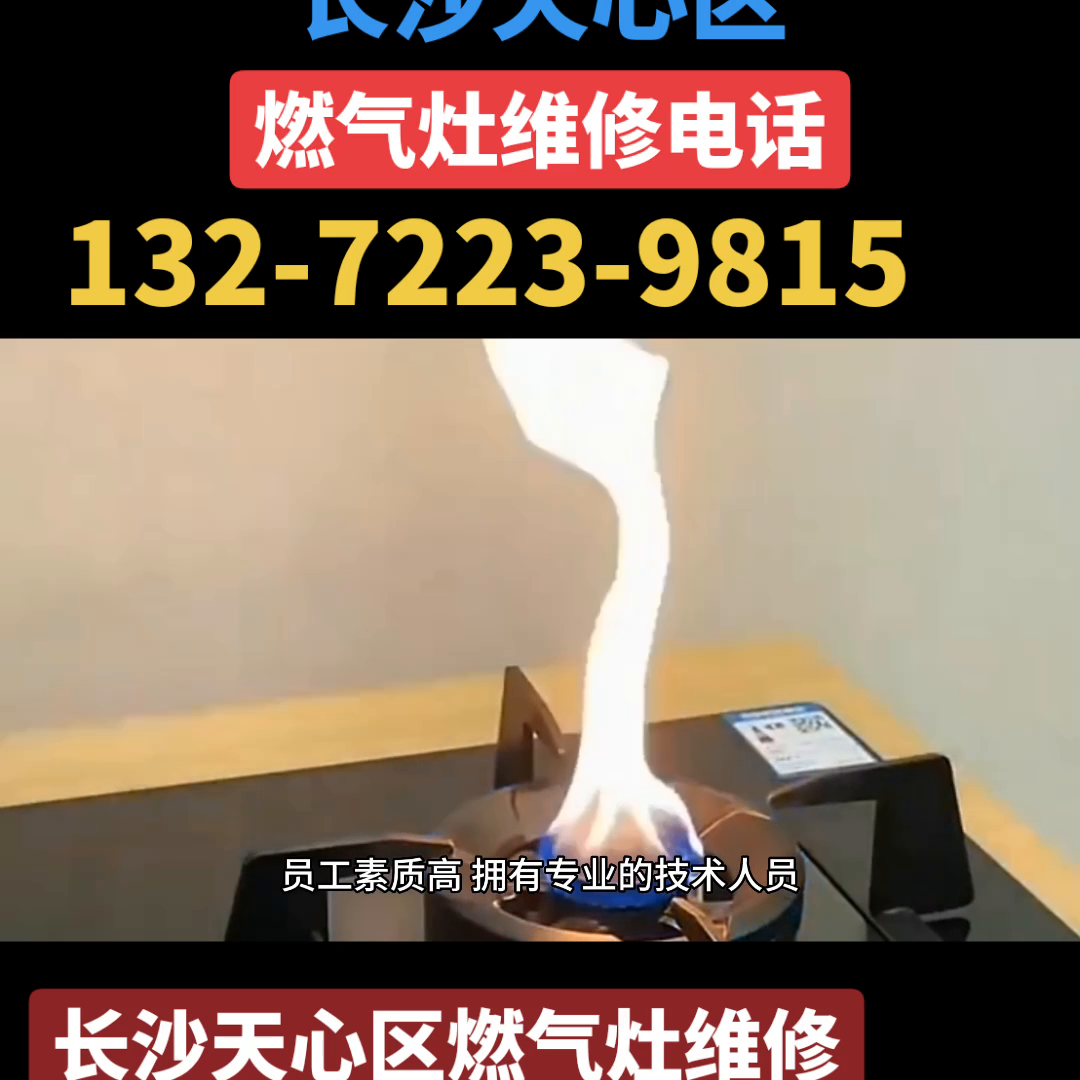 天心区家电维修 长沙天心区燃气灶维修电话：132-7223-9815；