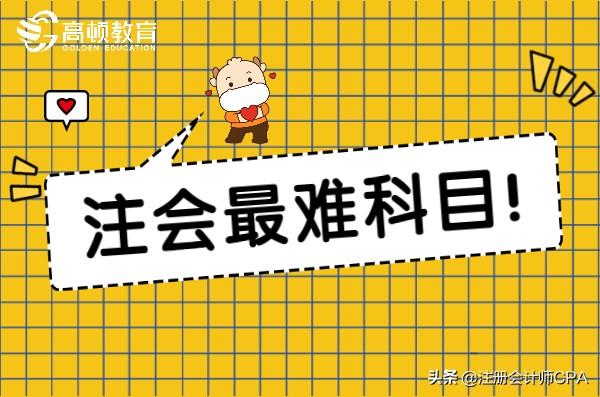 cpa会计最难的章节（注会考试最难科目出炉）