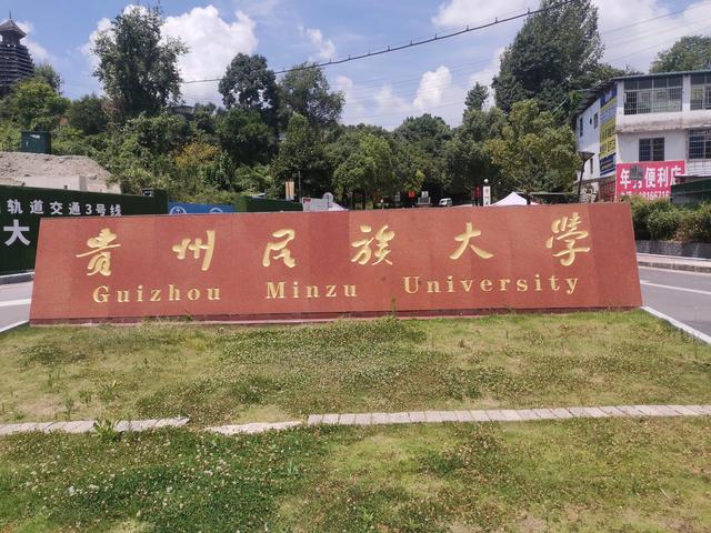 广东民族学院,贵州民族学院怀旧之旅