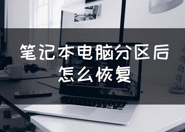 笔记本电脑分区，新到手的戴尔笔记本如何分区（笔记本电脑分区后怎么恢复）