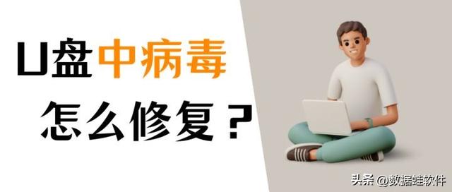 U盘如何查杀病毒，如何查杀U盘病毒（修复U盘，3个方法解决）