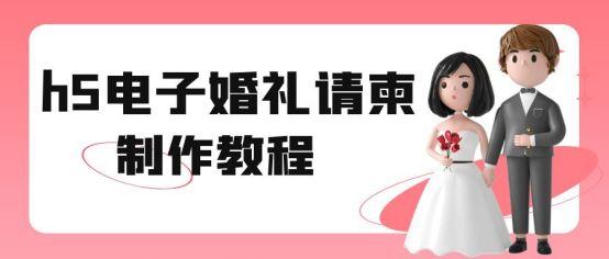电子请柬免费制作，免费电子结婚请柬制作软件（自己怎么制作婚礼电子邀请函）