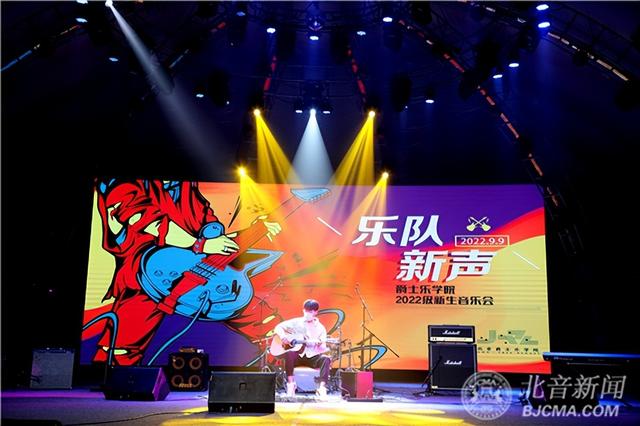 北京现代音乐学院，北京现代音乐学院有那些专业（北音爵士乐学院2022级新生音乐会精彩举行）