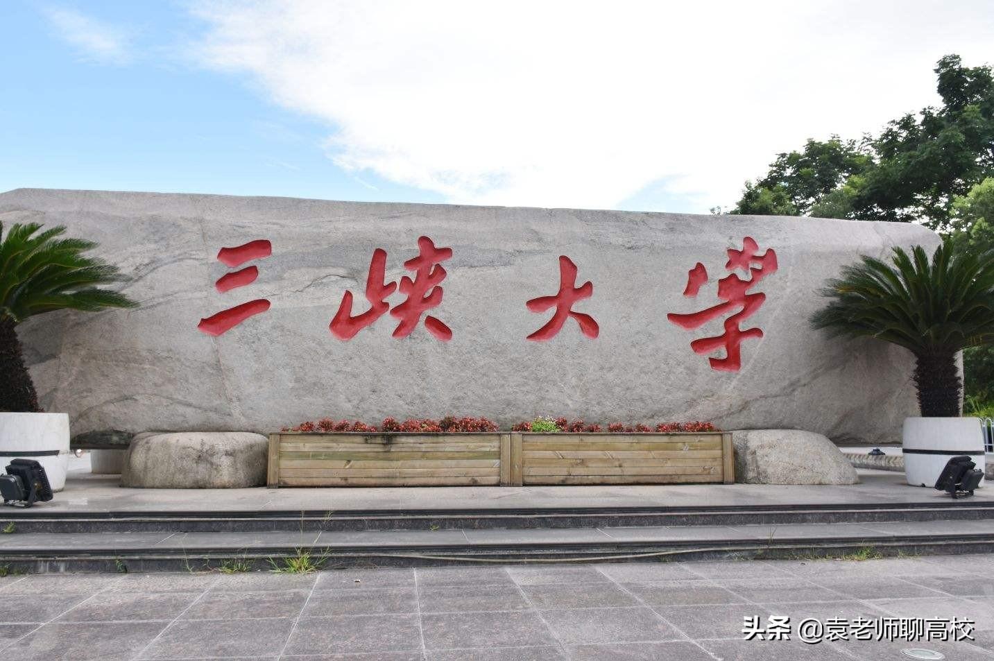 三峡大学排名(重庆三峡学院在二本中怎么样)