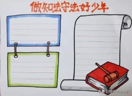 关于学习的手抄报，学习的手抄报（中小学普法手抄报合集，请收藏）