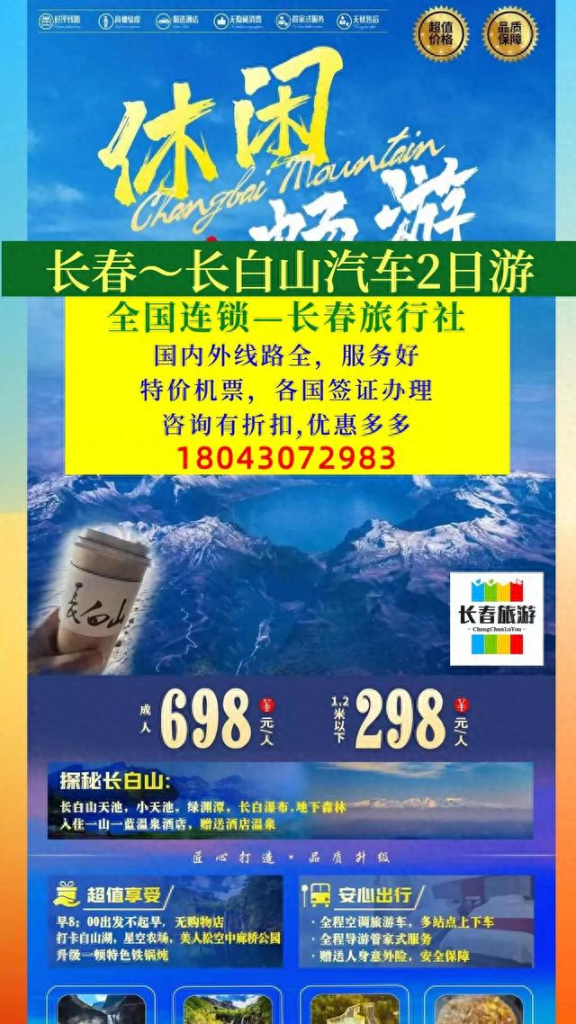 长春到长白山2日旅游团报价698元