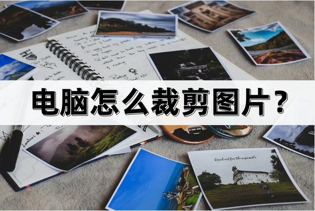 在电脑上怎么制图，电脑怎么裁剪图片