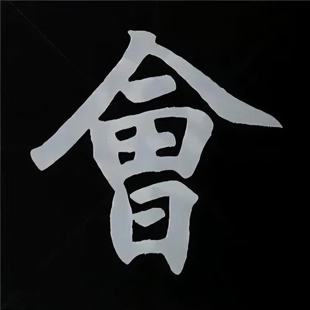 金字旁加自加木，赵孟頫楷书偏旁部首组合写法