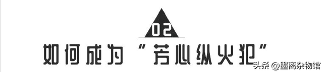 芳心纵火犯是什么意思，芳心纵火犯的梗出自哪儿（如何成为妹子都喜欢的“芳心纵火犯”）
