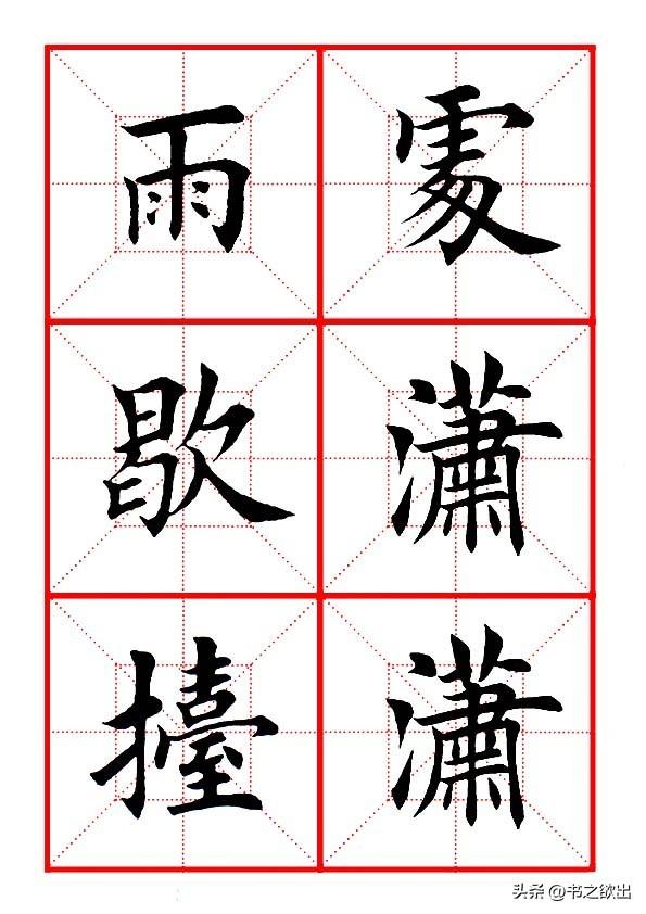 莫等闲白了少年头空悲切，莫等闲白了少年头空悲切意思（岳飞《满江红》田楷集字帖）