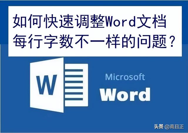 word打字一行没满就到下一行了，word2010文档未满一行就自动换行的原因（快速调整Word文档每行字数不一样）