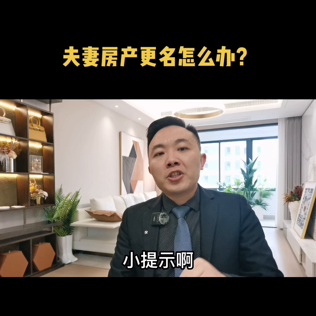 小产权房怎么更名过户，小产权房怎么过户交易（夫妻房产更名怎么办）
