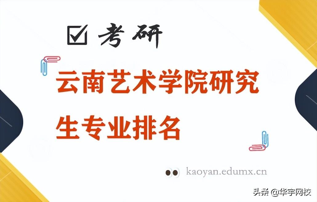 二本视觉传达考研学校（云南艺术学院研究生专业排名）
