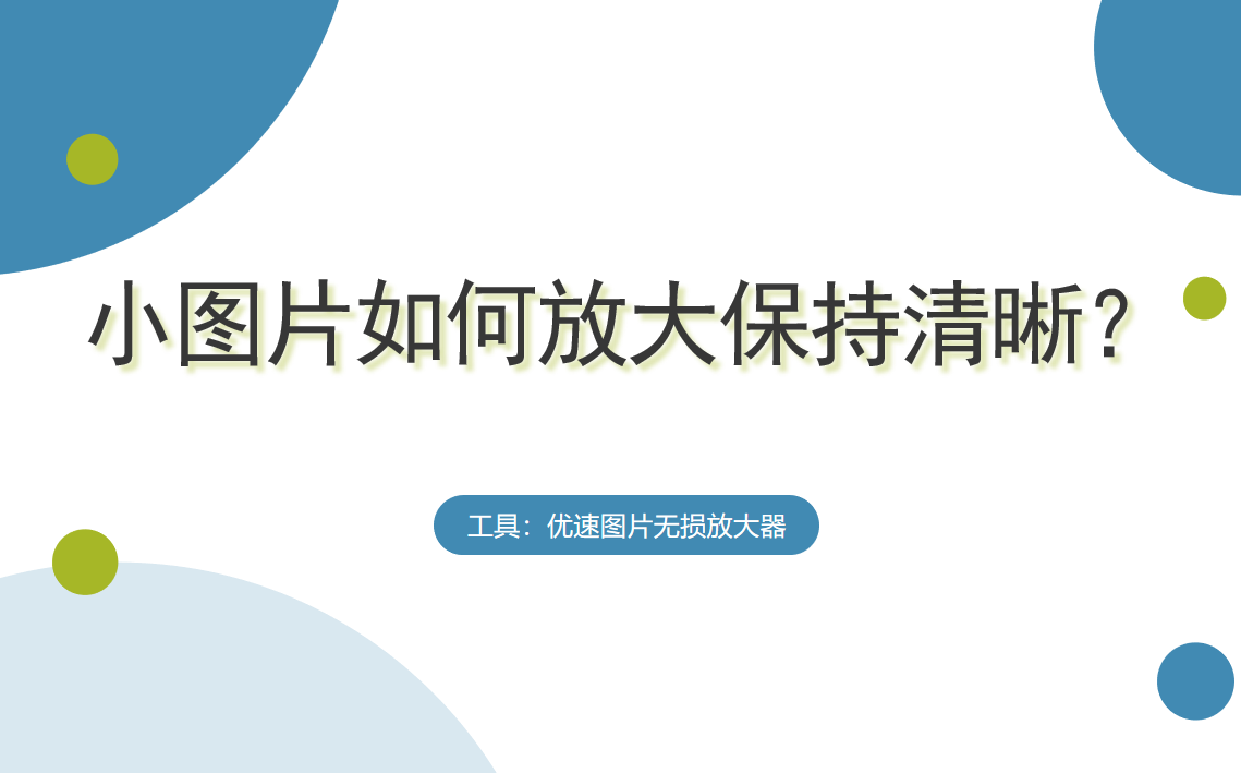 小图片怎么处理成高清图（小图片放大保持清晰的方法）