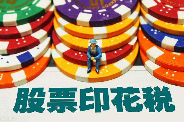 股票印花税是多少股票印花税税率是多少股票印花税的最新规定