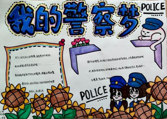 法制手抄报简单又漂亮，法制手抄报简单又漂亮四年级（他们的“警察梦”也太酷了吧）