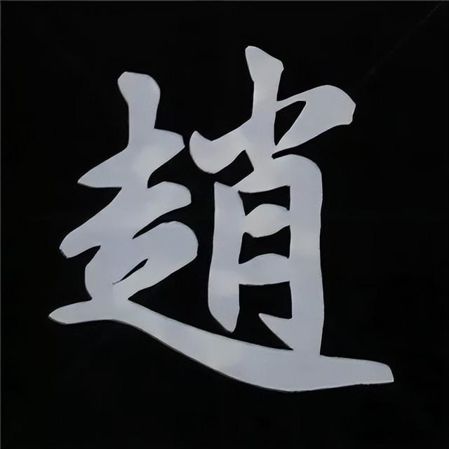 金字旁加自加木，赵孟頫楷书偏旁部首组合写法