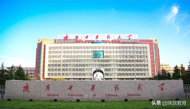 陕西中医药大学是几本，陕西中医药大学是985大学还是211大学（陕西中医药大学70周年校庆暨新时代中医药高质量发展大会公告）