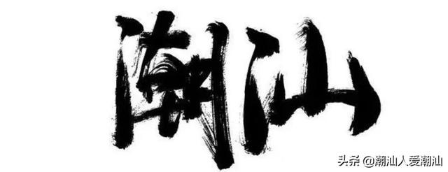 潮州和潮汕是一个地方吗，潮州和汕头哪个好玩（用打比方的方法就能轻易理清“潮州”与“潮汕”的关系了）