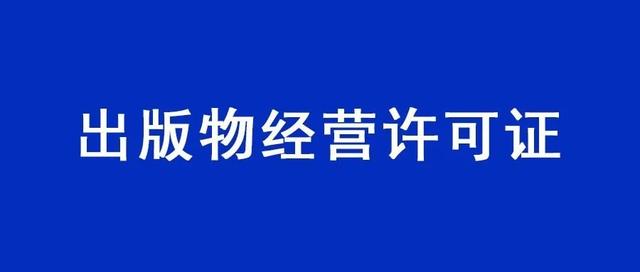 互联网出版许可证，icp许可证办理快吗（怎样申请出版物经营许可证）