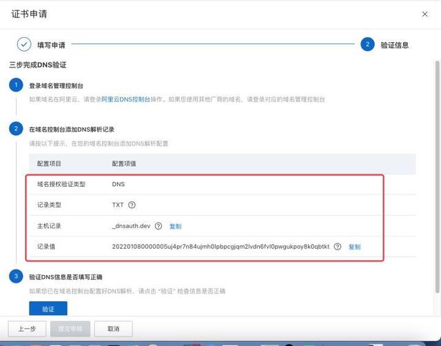 为网站免费设置https证书：认证DNS域名证书 2/4