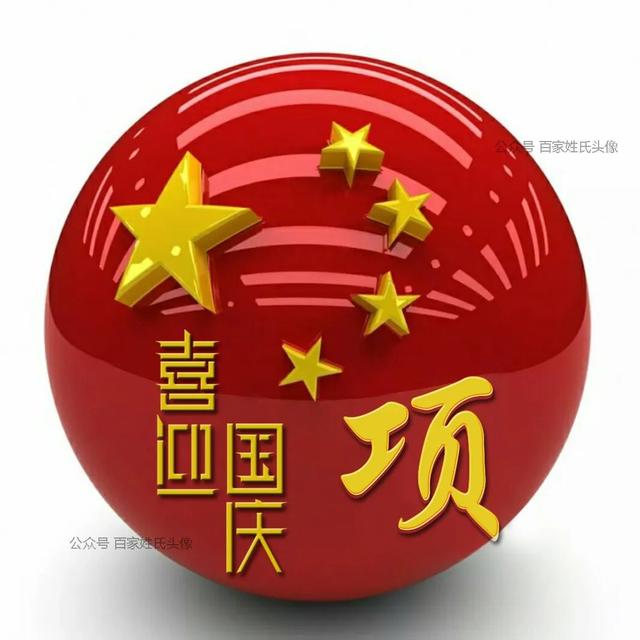 女生专属头衔高冷，姓氏女生头衔微信（“喜迎国庆”姓氏头像）