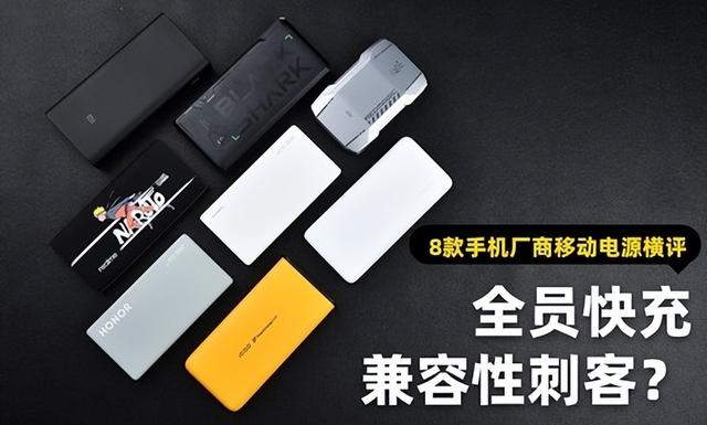 手机移动电源排行榜，移动电源排行榜10强（8款手机厂商移动电源横评）
