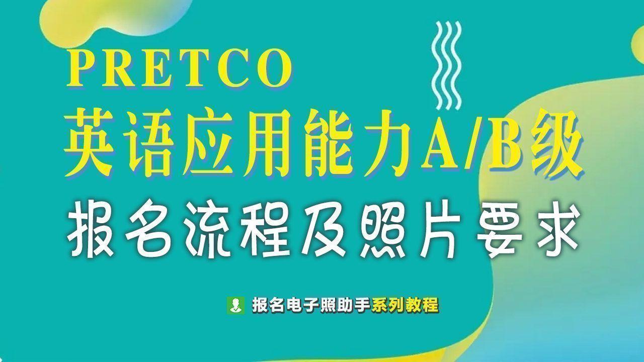 pretco(英语B级考试刷题app)