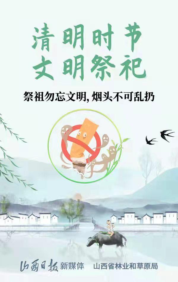 防火安全教育图片,森林防火安全教育图片(海报丨文明过清明,祭祀防林