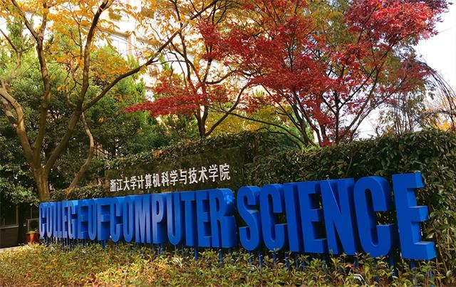浙江大学计算机学院，通知：21考研人要注意（计算机领域的黄埔军校）