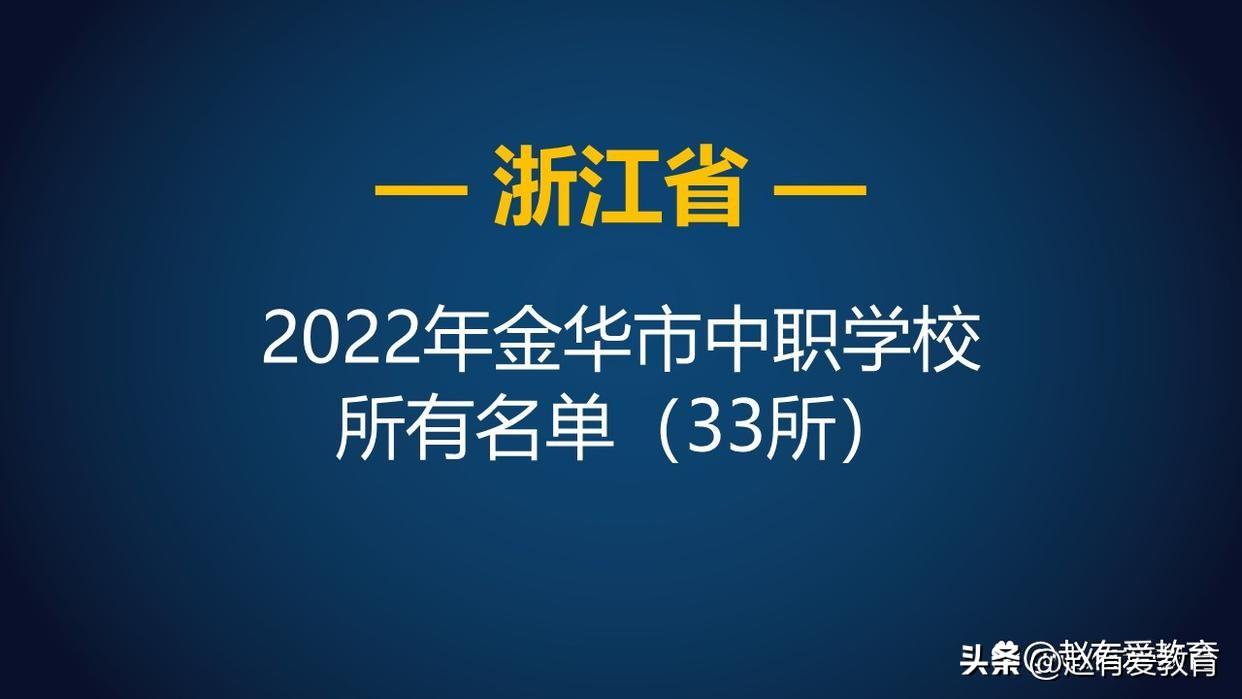 金华市高级技工学校（2022年浙江金华市中等职业学校）