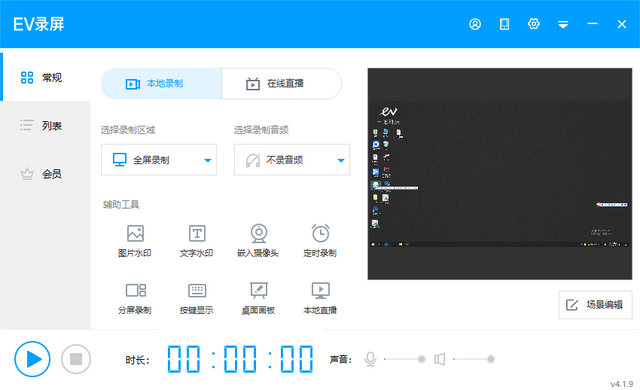 电脑免费不限时长的录屏软件，电脑录屏用什么软件不限时间（Windows好用电脑录屏软件推荐-免费高清无水印的录屏软件EV录屏）