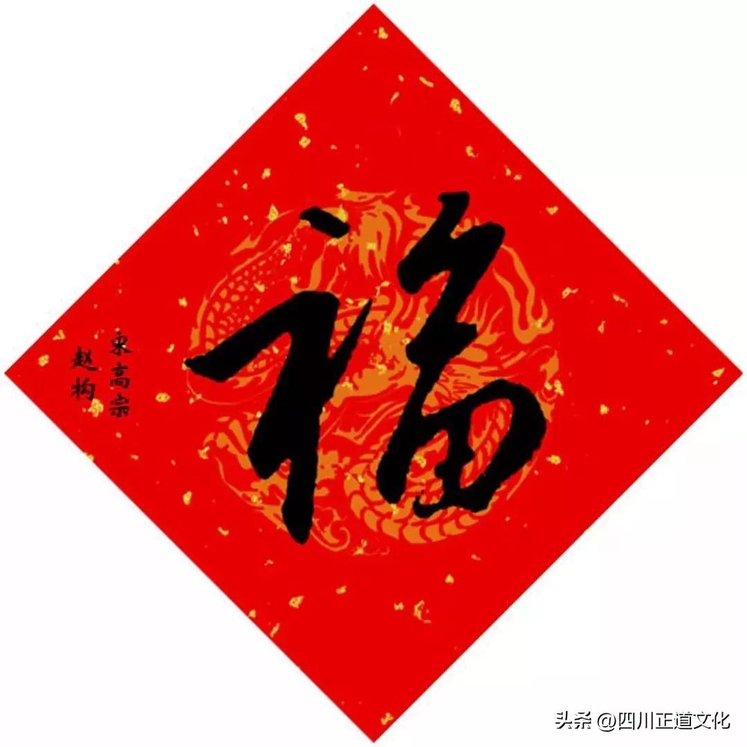 康熙字典7画字***吉祥的字,15位皇帝写"福" - 玉三网