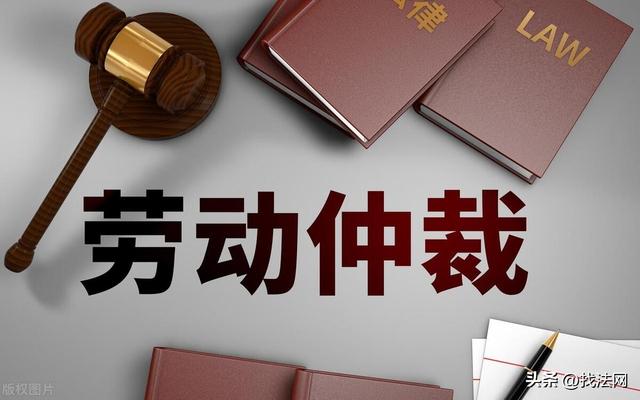 劳动仲裁流程怎么走，劳动仲裁流程怎么走看完秒懂（详细流程一次搞定）