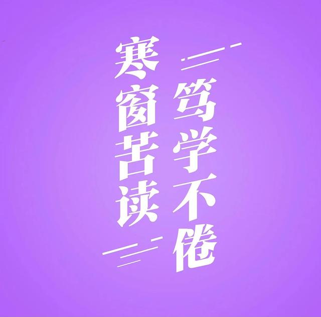 高考激励语，高考激励语图片（“高考”励志20条高质量文案+音乐助力学子）