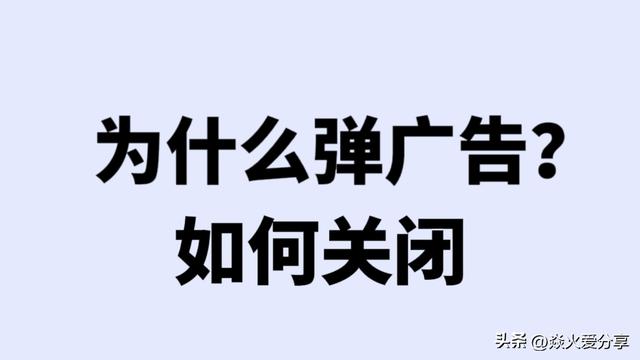 开机广告弹窗怎么解决，电脑开机自动弹出广告如何解决（手机为什么经常会弹出广告）