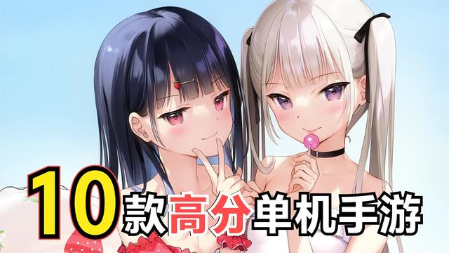 依旧好玩的手机单机游戏，10款手机上也能玩的单机神作