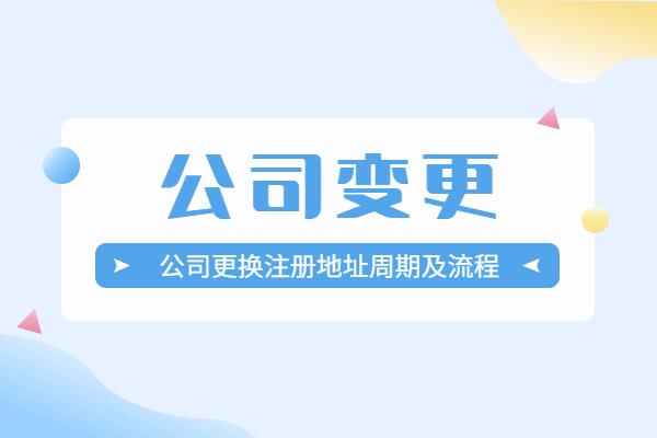 公司名称变更证明（公司更换注册地址周期及流程）