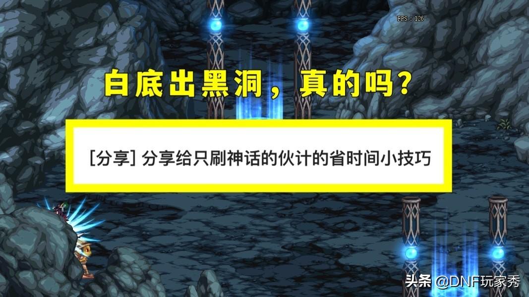 dnf神话怎么出的概率高，速刷神话技巧（5分钟、188点疲劳、2件神话）