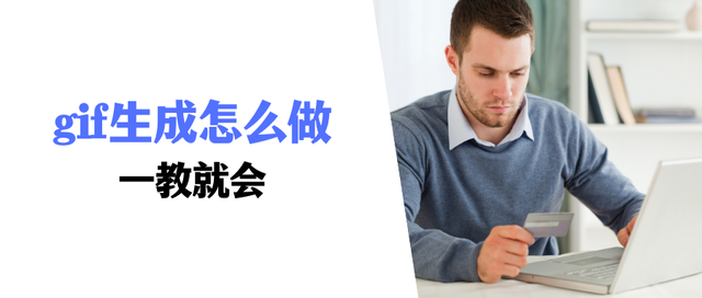 原来做gif动画图这么简单，图文教程，一教就会