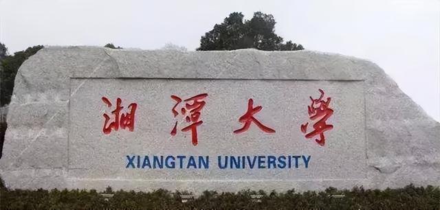 湘南學院是一本還是二本,湘南學院幾本大學(湘潭大學比長沙理工大學強