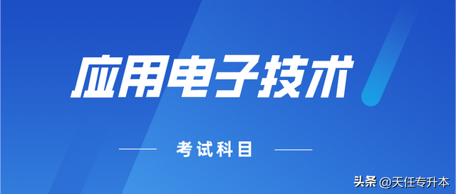 电子技术应用是学什么，电子信息技术专业是学什么（河南应用电子技术专升本考哪些科目）