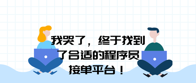 普通人找工作哪个网站最靠谱，找工作求职有哪个网站比较好（终于找到了合适的程序员接单平台）