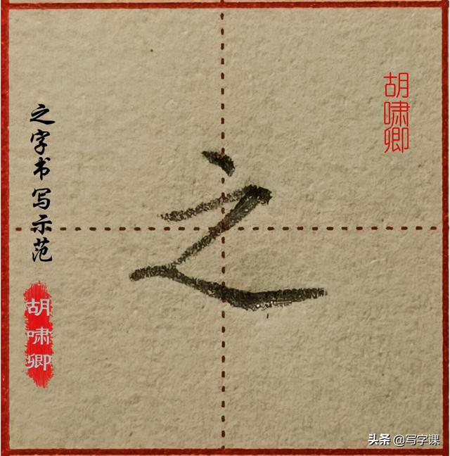 心字笔画顺序，心的笔画是什么（图解结构、技法总结）