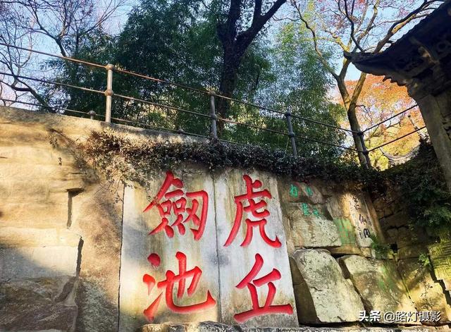 虎丘山风景名胜区，虎丘风景区介绍（缘何成为“吴中第一名胜”）