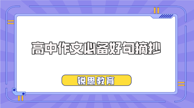 高中生积累本摘抄素材，高中语文素材最新热点2022（高中作文必备好句摘抄）